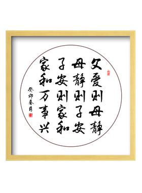 父爱则母静家和万事兴书法挂画