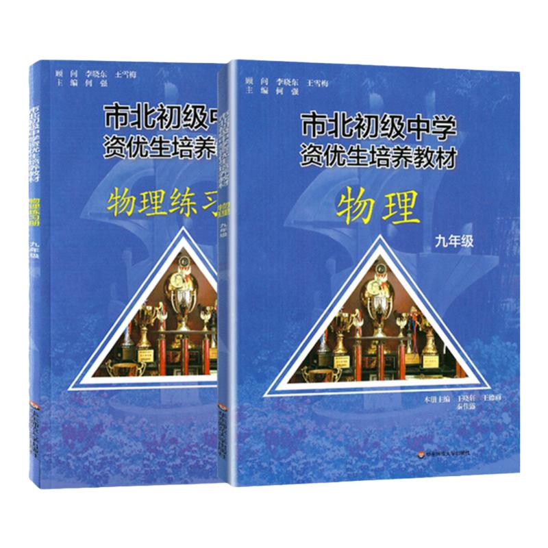 全2册市北初级中学资优生培养教材+练习册九年级中考物理竞赛培优教材市北四色书华师大9年级理科竞赛辅导资料