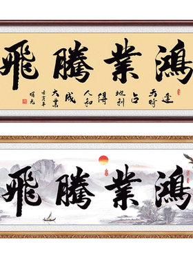 办公室字画可定制开业送礼可加字