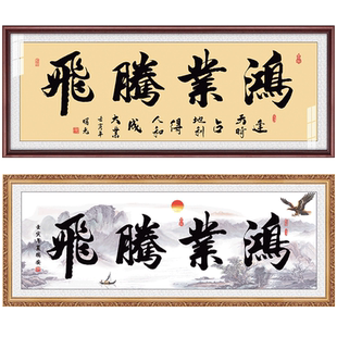 鸿业腾飞有框字画老板办公室中式金色框挂画开业送礼牌匾可订做
