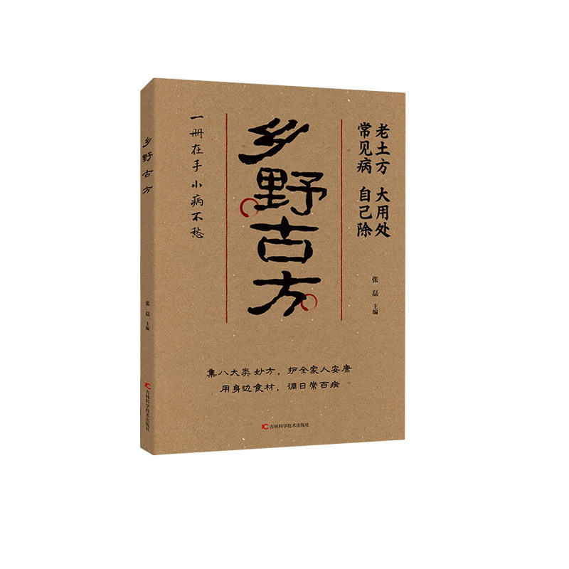 【认准正版】乡野方子彩图精解经典详细解读古方实用家庭常备生活百科全书通俗易懂一册在手小病不愁中医养生保健书籍W
