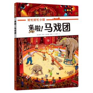 好忙好忙小镇 来啦!马戏团 全景视觉大发现故事中文版去赶集去郊游大家庭快点开工啦无字纸板书籍小学生课外阅读儿童绘本图画书