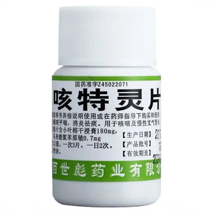 世彪药业咳特灵片镇咳平喘消炎祛痰用于咳喘及慢性支气管炎咳嗽