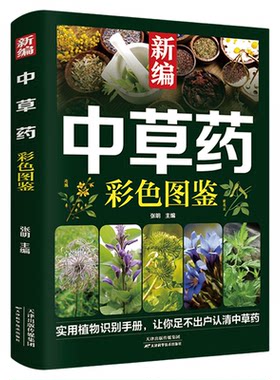 新编中草药彩色图鉴正版超实用中草药识别手册中草药图鉴图谱中国药材图鉴中药材大全148种常用中草药识别应用原色图片中医学书籍