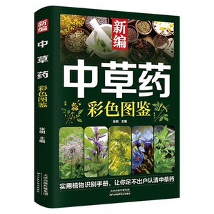 新编中草药彩色图鉴正版超实用中草药识别手册中草药图鉴图谱中国药材图鉴中药材大全148种常用中草药识别应用原色图片中医学书籍
