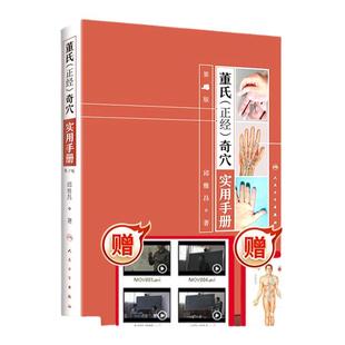 正版董氏正经奇穴实用手册第二版 董氏奇穴高级讲座系列 邱雅昌针灸治疗学中医针灸书籍杨维杰针灸学图解入门扎针推拿穴位挂图