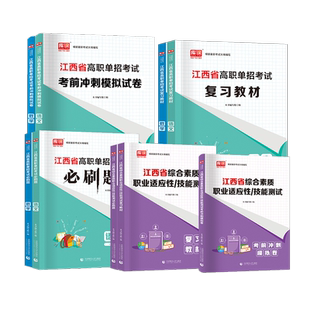 江西2026年高职单招考试复习资料语文数学教材必刷题真题模拟卷综合素质职业技能测试教材必刷题高职单招考试复习资料职业技能
