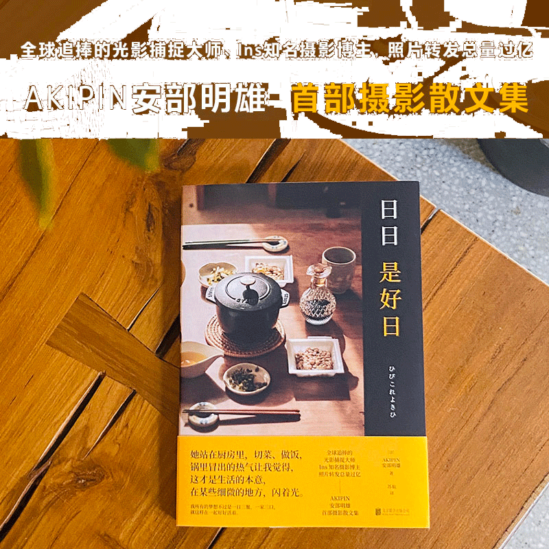 当当网 日日是好日（全球追捧的光影捕捉大师、Ins知名摄影博主，照片转发总量过亿——AKIPIN安部明雄摄影散文集。）