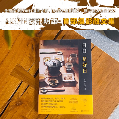 当当网 日日是好日（全球追捧的光影捕捉大师、Ins知名摄影博主，照片转发总量过亿——AKIPIN安部明雄摄影散文集。）