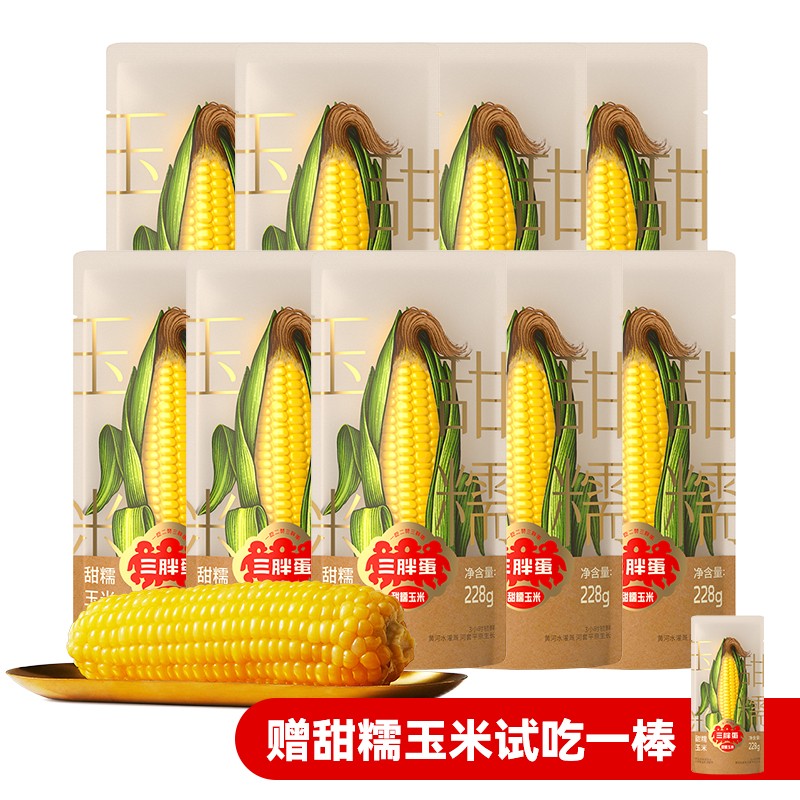 三胖蛋7A软糯香甜黄玉米228g*10穗健康营养即食早餐代餐粗粮食品