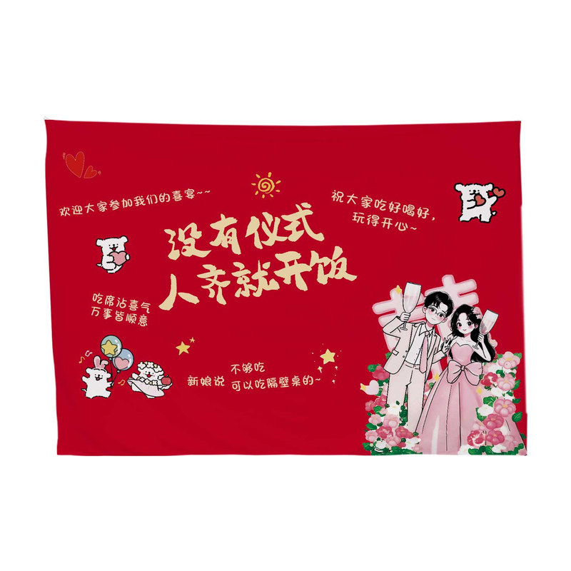 人齐就开饭婚礼背景布