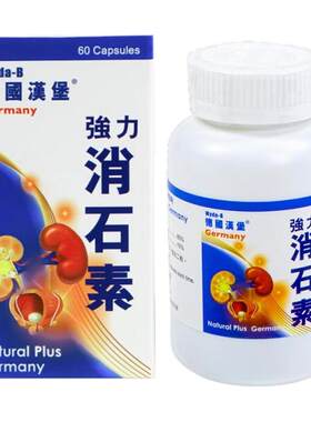 德国汉堡强力消石素原装进口胆肾碎石胆结石溶石化石排石专用药