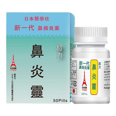 日本鼻炎灵50粒丸慢性鼻窦过敏鼻炎特效专用药片官方正品香港进口