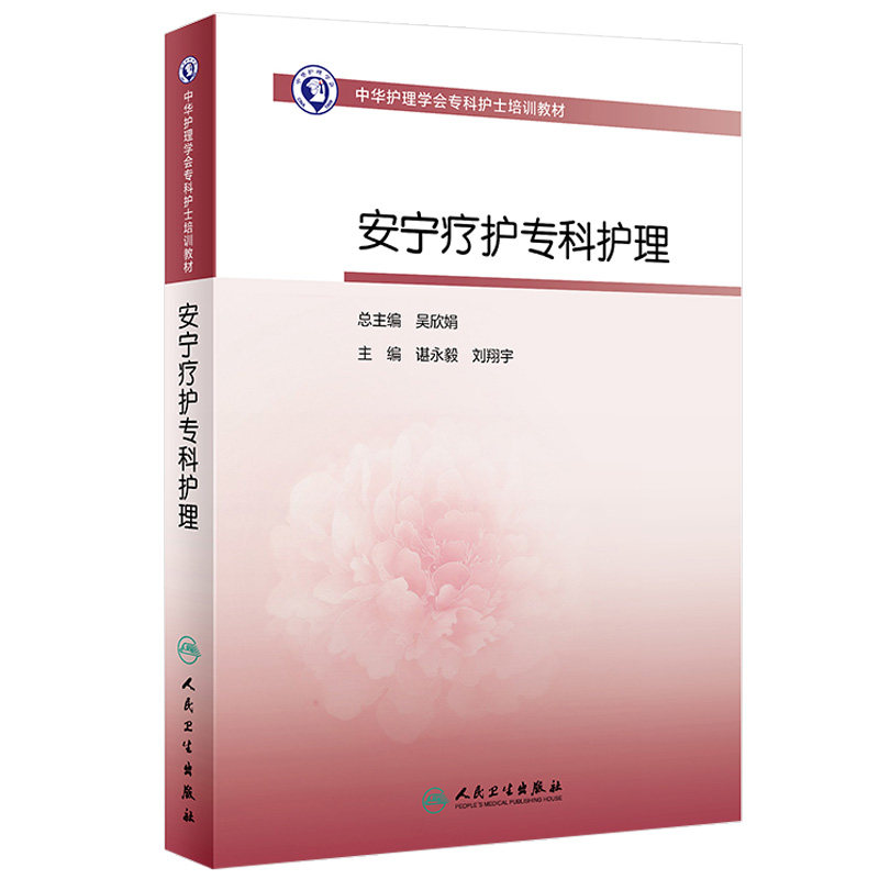 中华护理学会专科护士培训教材 安宁疗护专科护理 人员资质教育 大学教材 谌永毅 刘翔宇编著 9787117300322 人民卫生出版社