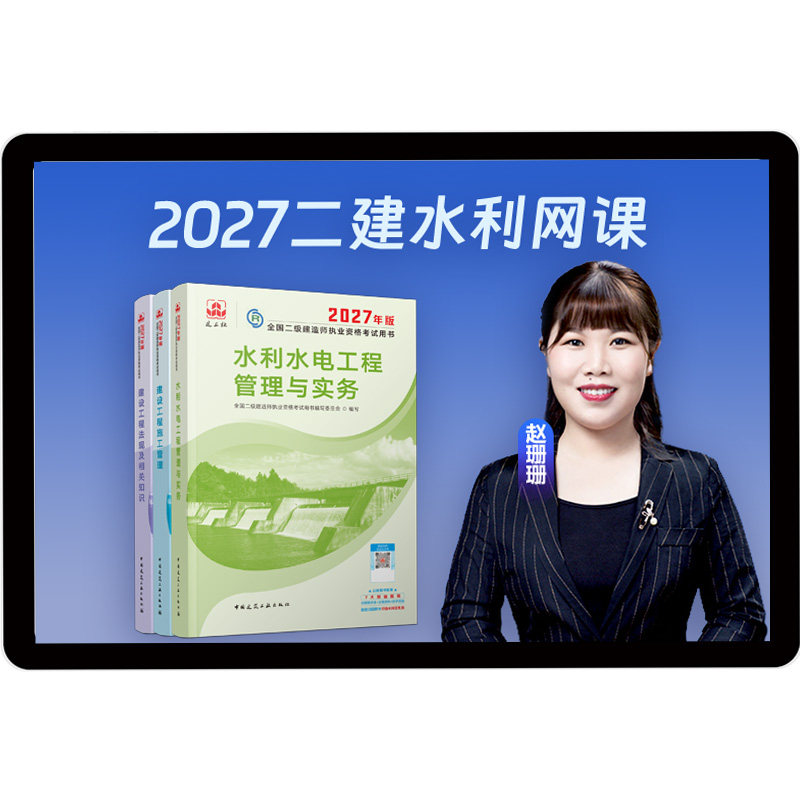 2027二建水利网课赵珊珊二级建造师课程建工社教材书真题环球网校