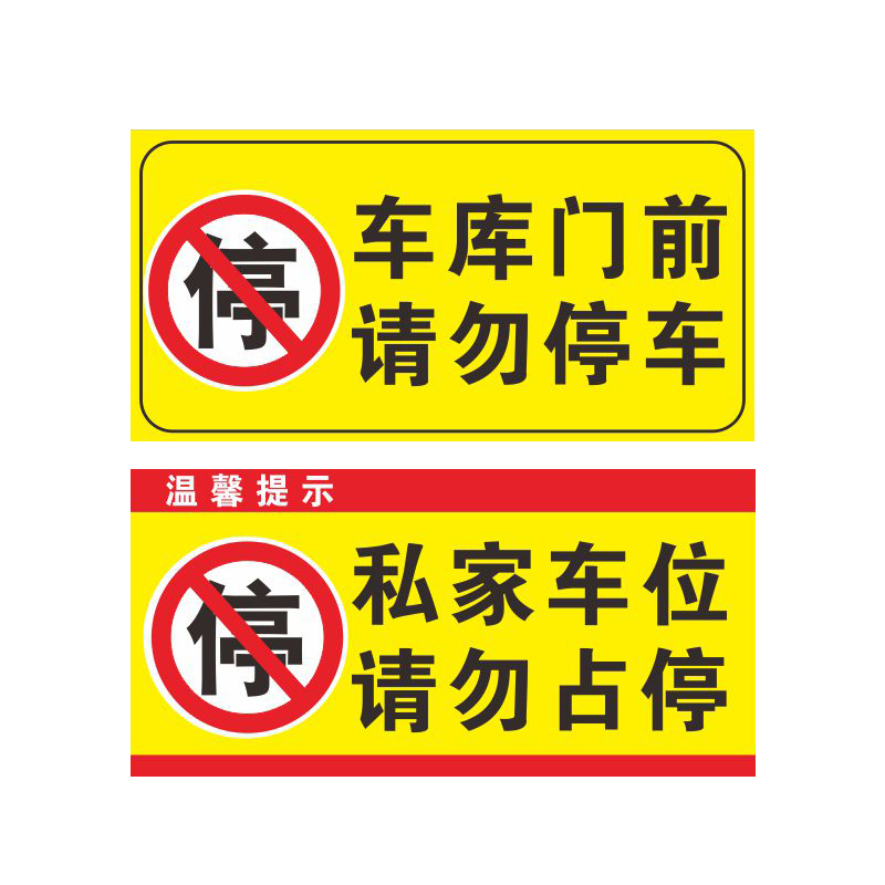 禁止停车警示牌贴纸车位停车牌车库门口请勿停车有车反光私人标识牌严禁占用标志牌温馨仓库防水门前私家区域