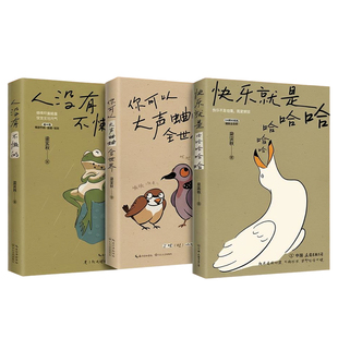 【央视网】快乐就是哈哈哈哈哈+人没有不懒的+你可以大声蛐蛐全世界 梁实秋趣味生活 人生哲学 拒绝焦虑 与生活和解 散文书籍 HY