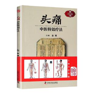 正版 头痛中医特效疗法 临证用药务求精当 引经据典入古出新 头疼 头痛治疗方法临床书籍 中国科学技术出版社