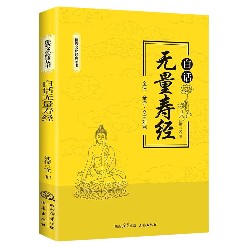 白话无量寿经全注全译文白对照佛教十三经单本简体原文加注释译文文白对照念诵集经书哲学佛说大乘经典佛学入门 佛教文化经典书籍
