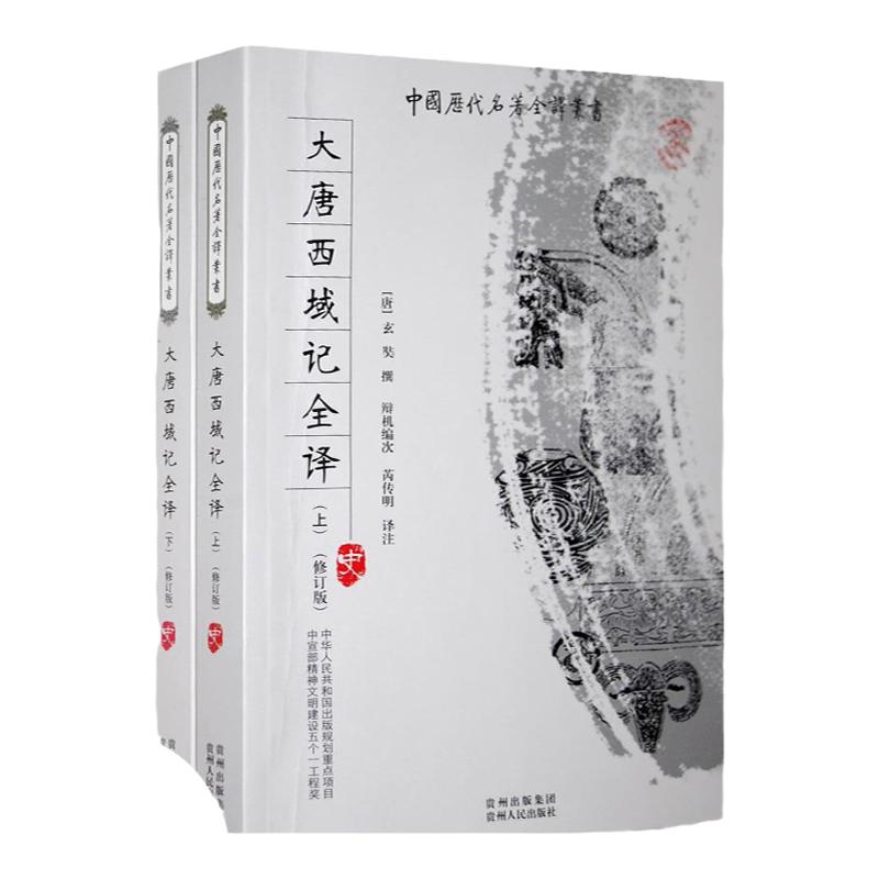 【全2册】大唐西域记全本全注全译完整无删减版中宣部五个一工程奖获奖图书一读就上瘾的中国通史史记明朝那些事儿正版全套