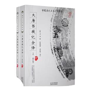 【全2册】大唐西域记 全本全注全译完整无删减版 中宣部五个一工程奖获奖图书 一读就上瘾的中国通史 史记明朝那些事儿正版全套