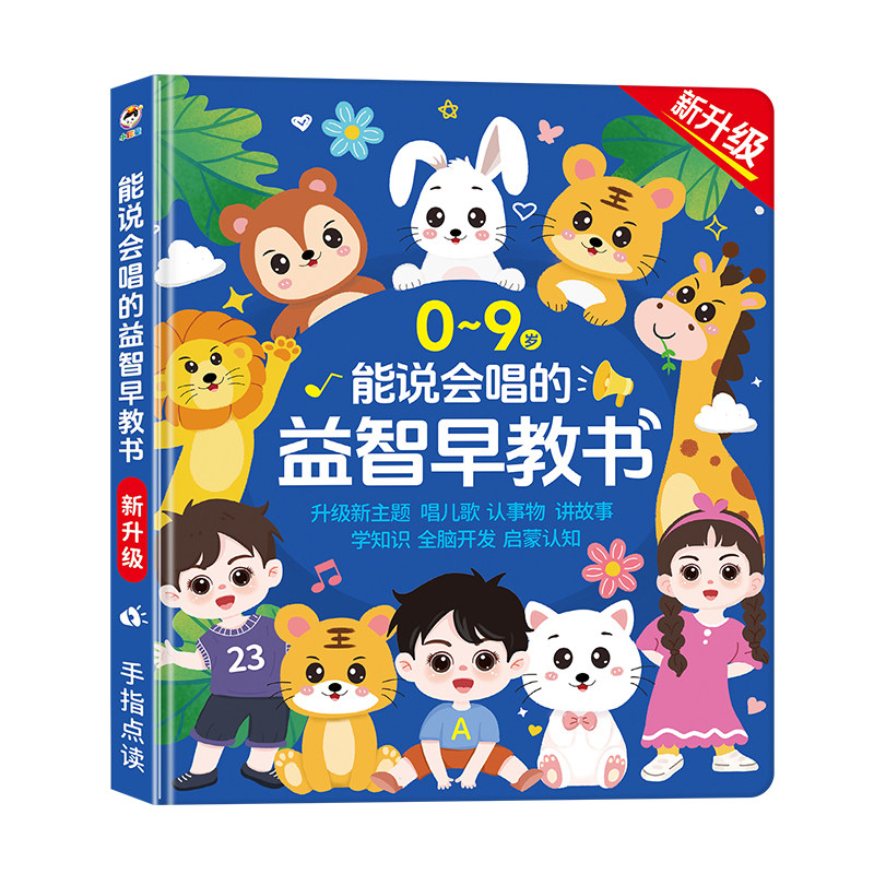 会说话的早教有声书启蒙学习机