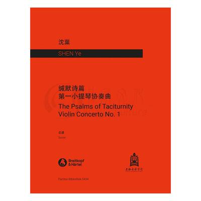 沈叶缄默诗篇小提琴协奏曲总谱
