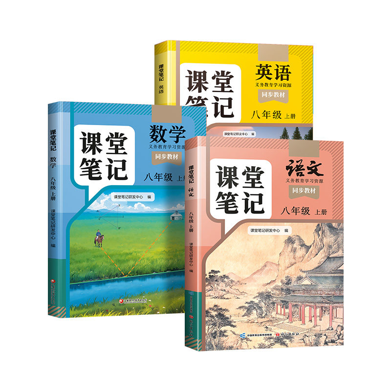 八年级上册语数英课堂笔记人教版