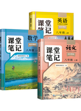 八年级上册语数英课堂笔记人教版