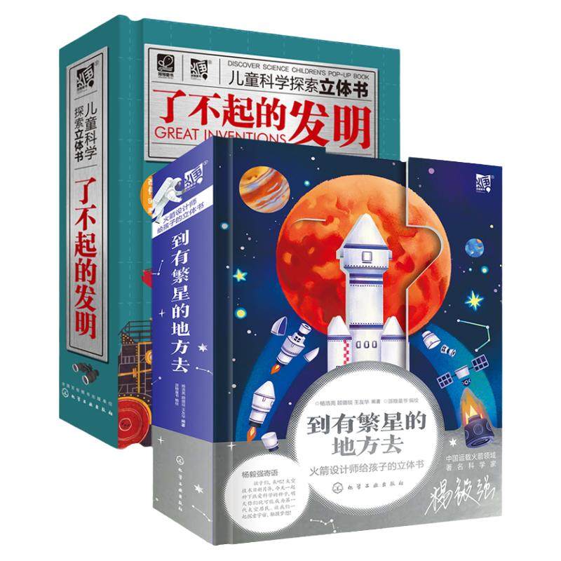全2册 了不起的发明 到有繁星的地方去 火箭设计师给孩子的火箭太空立体书 3-6-12岁儿童小学生课外阅读航空航天科普百科立体书籍