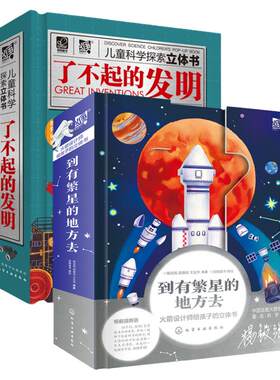 全2册 了不起的发明 到有繁星的地方去 火箭设计师给孩子的火箭太空立体书 3-6-12岁儿童小学生课外阅读航空航天科普百科立体书籍
