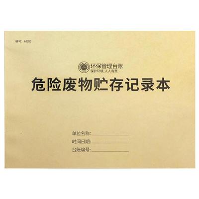 危废台账危险废物贮存本环保台账