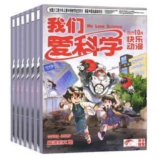 我们爱科学儿童版杂志2026年1/2月现货【全年/半年订阅/2025年1-12月】升级版小学生中低年级趣味百科知识科普2024/2023过刊处理