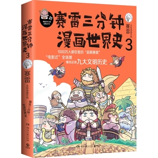 【官方正版】【随机签名本】赛雷三分钟漫画世界史3赛雷全彩爆笑漫画作品电影式再现世界九大文明历史 博集天卷