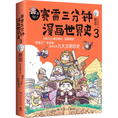 【随机签名本】赛雷三分钟漫画世界史3赛雷全彩爆笑漫画作品电影式再现世界九大文明历史赛雷三分钟漫画系列书籍热卖书