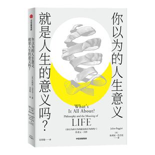 你以为的人生意义就是人生的意义吗 朱利安巴吉尼著 梅剑华倾情导读 郁喆隽鼎力推荐 寻找人生意义的11堂哲学课 中信出版社