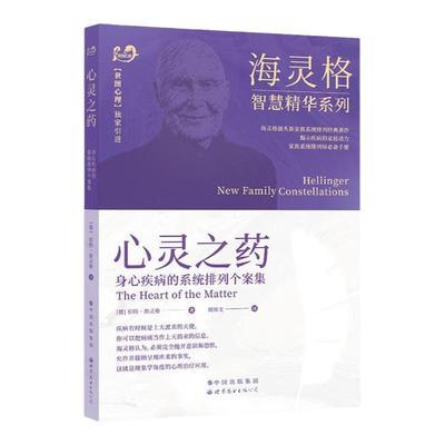 官方正版心灵之药身心