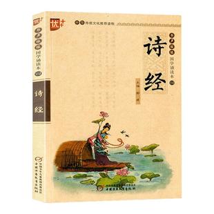 诗经注音版书声琅琅国学诵读本中华传统文化经典选读文言文古诗词唐诗宋词译文释义注释优秀阅读日日诵小学一二三四五六年级通用