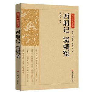 【精选版】西厢记窦娥冤国学经典藏书正版原版原著诗词丛书无障碍国学馆中华传统文化读本国学名著藏书中国古典文学历史典籍书籍