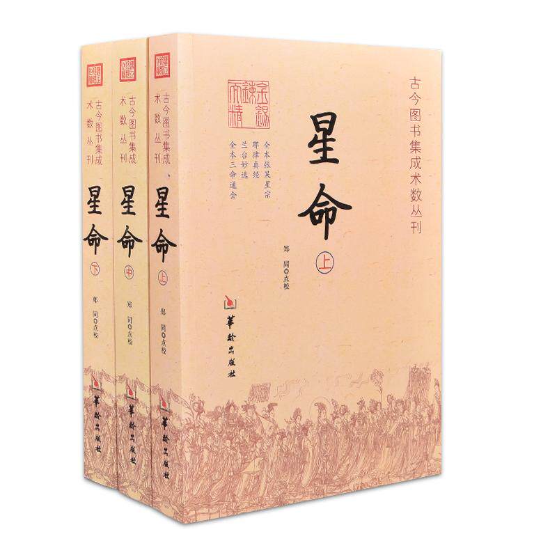 现货正版 星命 上中下全三册 郑同 点校华龄出版社/古今图书集成术数丛刊 星命学大全 周易风水学 三命通会易经八卦五行命理书籍