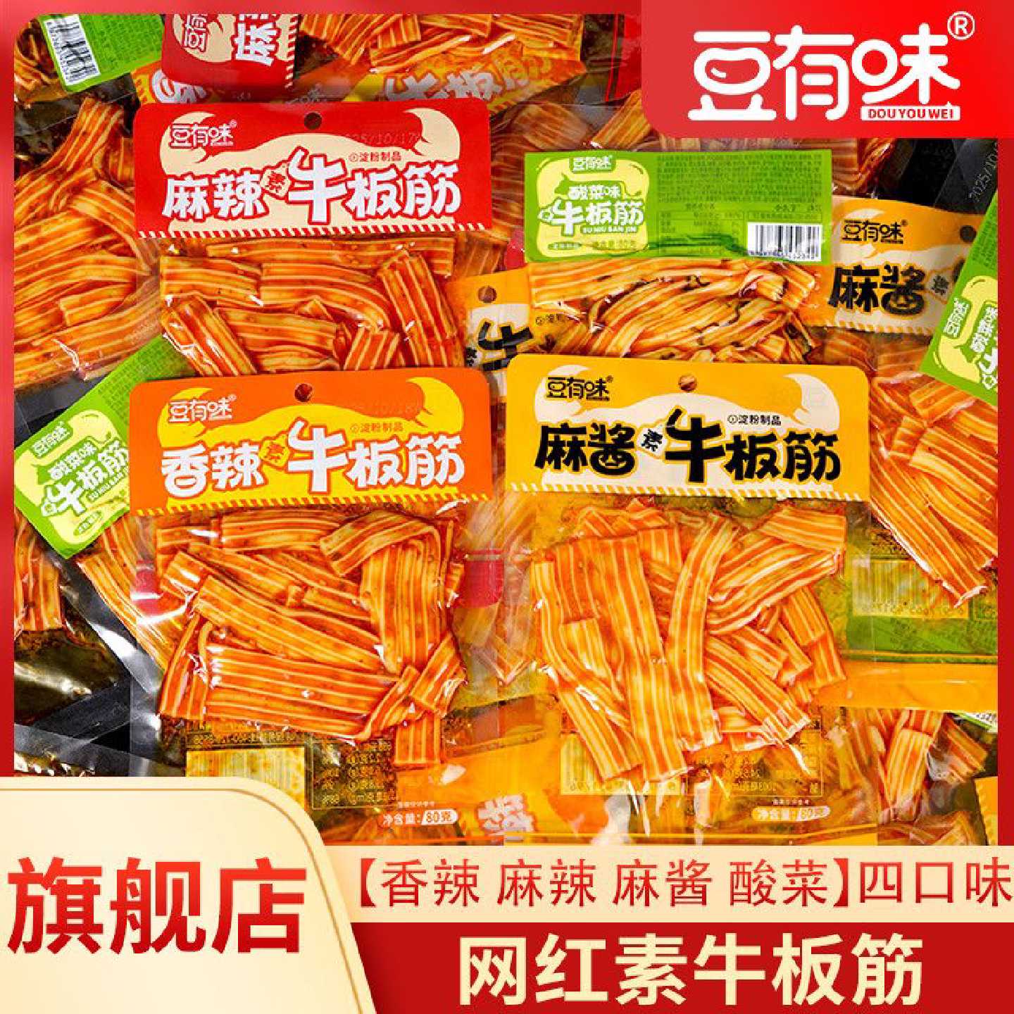 豆有味素牛板筋网红爆款香辣麻辣塑胶跑道零食小吃休闲解馋酸菜味