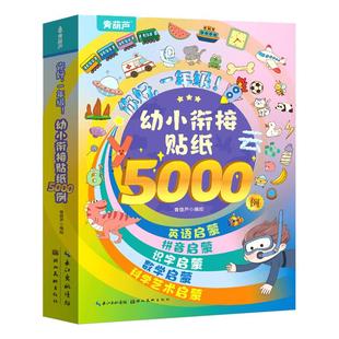 幼小衔接贴纸5000例3-4-5到6岁以上宝宝贴贴画粘贴拼音英语识字数学思维专注力训练早教启蒙贴纸书幼儿园宝宝儿童益智游戏书玩具书