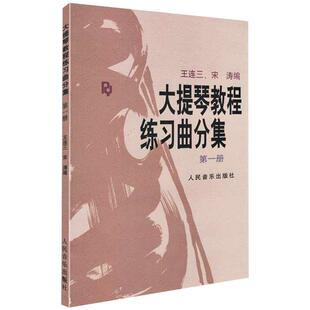 大提琴教程 练习曲分集（册） 王连三 宋涛编 基础教材练习曲集 大提琴教程书籍 大提琴曲谱 流行五线谱 RMYY云图推荐