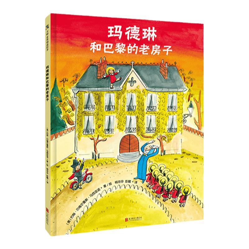 每个孩子都爱的玛德琳新故事(全4册)3-4-5-6岁精装绘本 玛德琳讲礼貌+玛德琳和小蜡烛+玛德琳和罗马的猫+玛德琳和巴黎的老房子