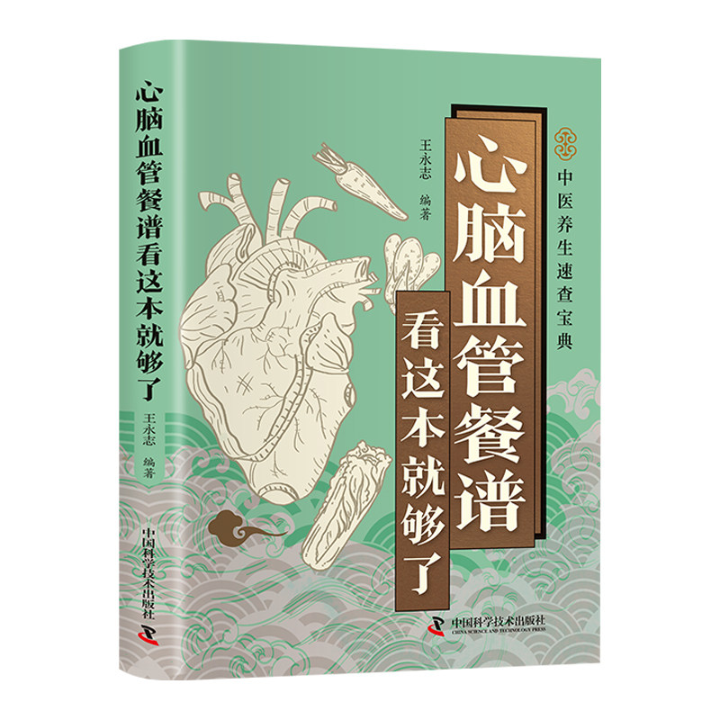 心脑血管餐谱看这本就够了正版彩色图解 吃对食物守护心脑血管 深入探讨各类心脑血管疾病的饮食调理方法 百病食疗养生保健书籍