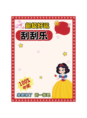 幸运刮刮乐儿童跳蚤市场摊位牌幼儿园小学爱心义卖摆摊装饰海报