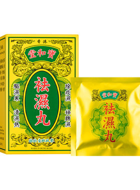 宝和堂健脾祛湿丸10包/盒