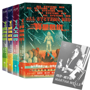 【当当网 正版书籍】杀手机器人日记系列全四册:异星危机+人工条件+紧急救援+撤离战略 科幻小说书籍