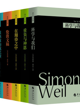 西蒙娜薇依作品集全集柏拉图对话中的神:薇依论古希腊文学被拯救的威尼斯:附薇依诗作科学与我们伦敦文稿在期待之中重负与神恩扎根