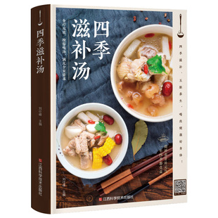 炖汤食谱四季滋补汤煲汤书籍大全养生汤食谱营养炖汤烹饪书养生书籍大全营养餐食谱美食书煲汤养生汤食谱书大全家常菜煲汤菜谱大全